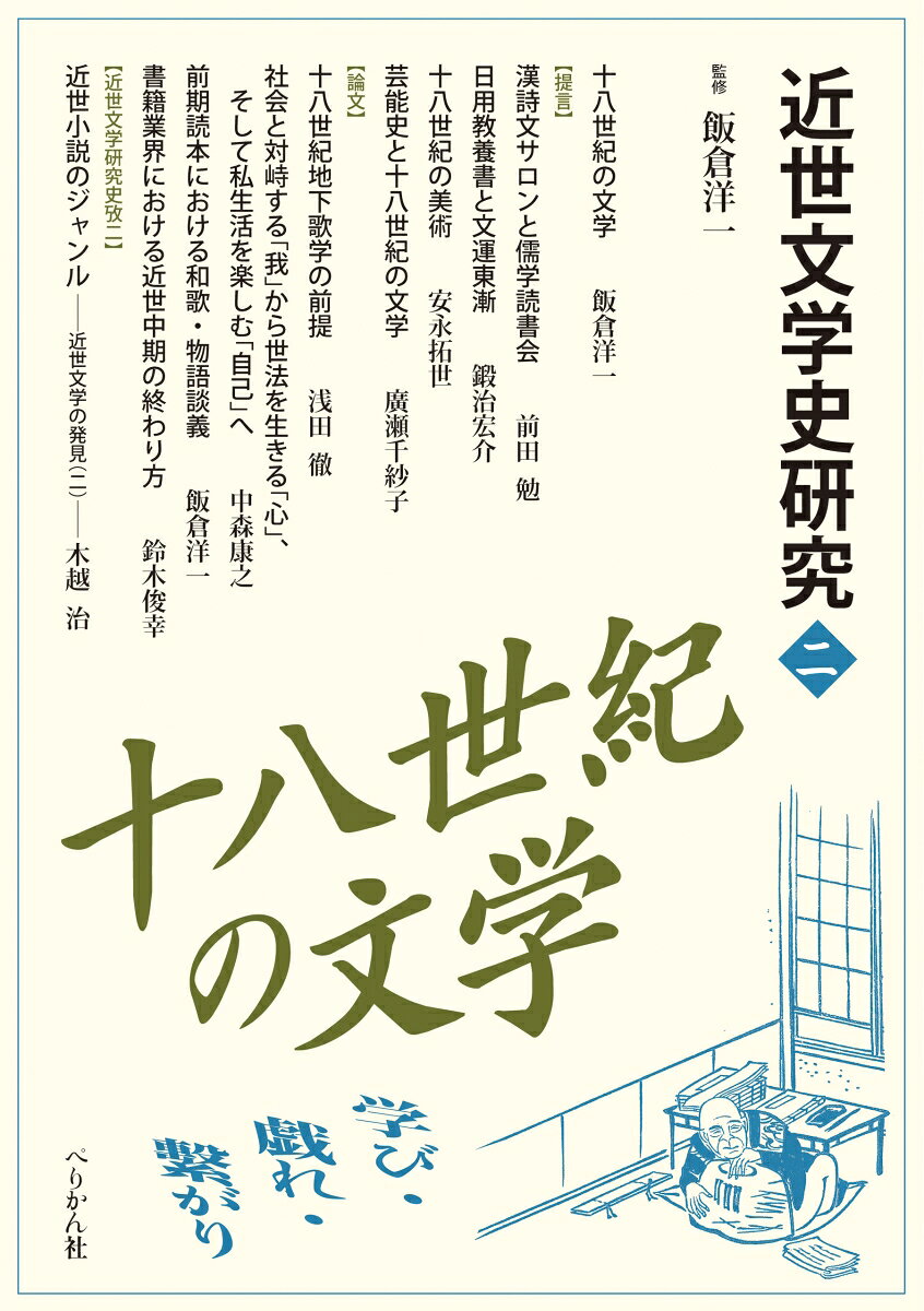 学び・戯れ・繋がり 近世文学史研究　2 飯倉 洋一 ぺりかん社ジュウハッセイキノブンガク イイクラ ヨウイチ 発行年月：2017年06月09日 予約締切日：2017年06月08日 ページ数：152p サイズ：単行本 ISBN：9784831514752 飯倉洋一（イイクラヨウイチ） 1956年生。大阪大学大学院教授。日本近世文学（本データはこの書籍が刊行された当時に掲載されていたものです） 序　十八世紀の文学ー学び・戯れ・繋がり／提言（漢詩文サロンと儒学読書会／日用教養書と文運東漸／十八世紀の美術ー都市と地方のあやしい関係／芸能史と十八世紀の文学）／論文（十八世紀地下歌学の前提ー出版の時代／社会と対峙する「我」から世法を生きる「心」、そして私生活を楽しむ「自己」へー俳諧と社会／前期読本における和歌・物語談義ー十八世紀の仮名読物の一面／書籍業界における近世中期の終わり方）／近世文学研究史攷2　近世小説のジャンルー近世文学の発見（二） 本 人文・思想・社会 文学 文学史(日本）