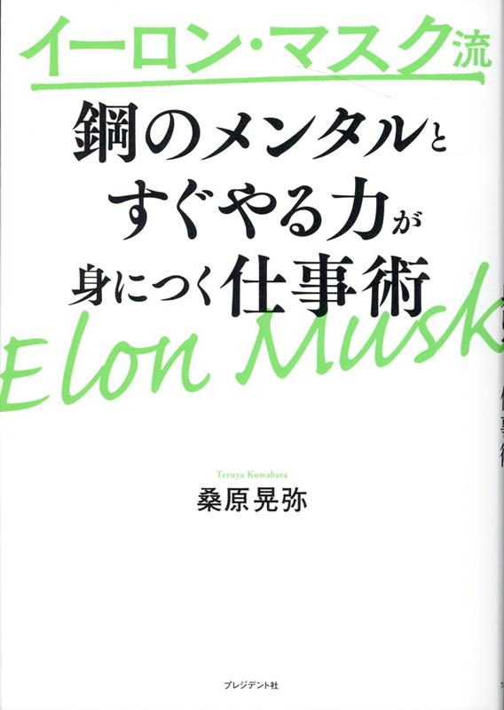 イーロン・マスク流 鋼のメンタル と すぐやる力 が身につく仕事術 [ 桑原晃弥 ]