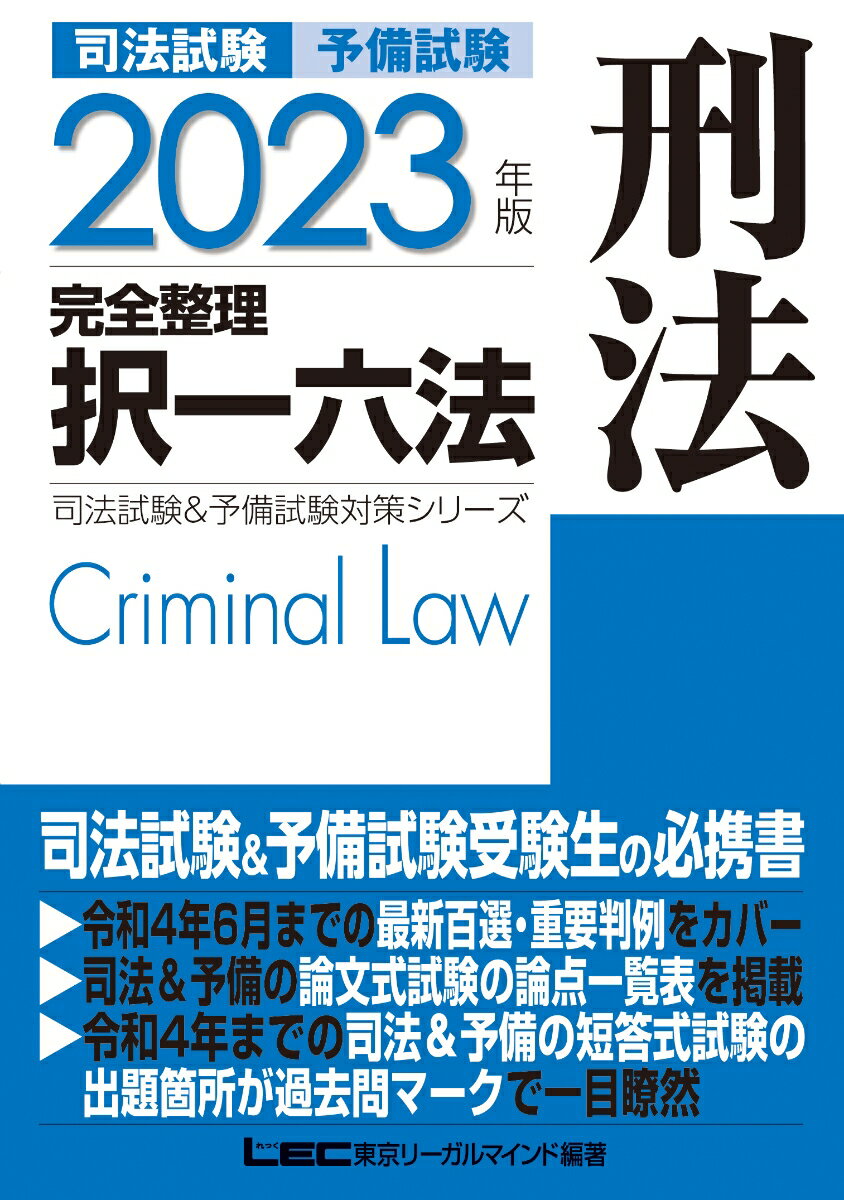 2023年版 司法試験＆予備試験 完全整理択一六法 刑法