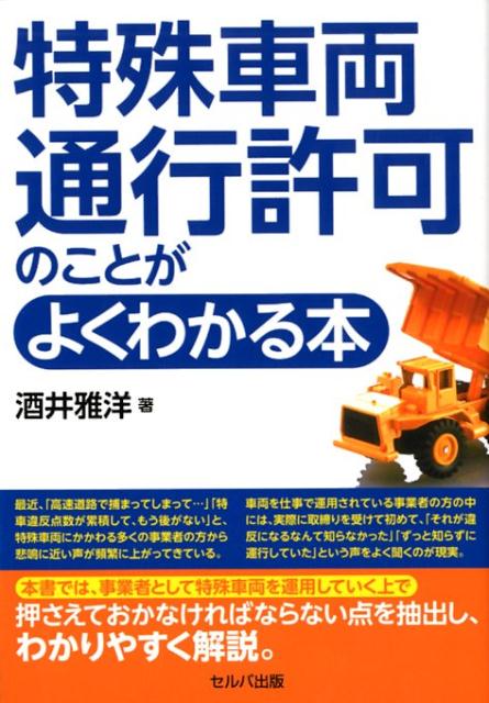 特殊車両通行許可のことがよくわかる本 [ 酒井雅洋 ]