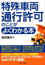 特殊車両通行許可のことがよくわかる本 [ 酒井雅洋 ]