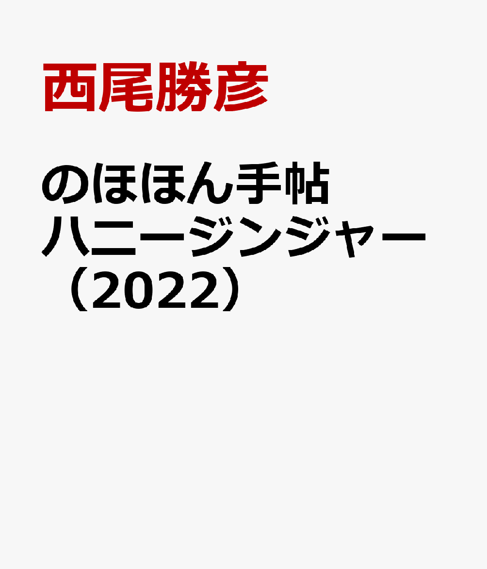 のほほん手帖ハニージンジャー（2022）