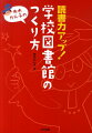 大掃除は天井から。図書館もトータルコーディネートを。図書館をデザインする。分類テクニック。ディスプレイはかっこよく…この一冊で図書館が劇的に変わる。学校図書館のＢｅｆｏｒｅ→Ａｆｔｅｒ。