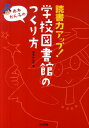 赤木かん子の読書力アップ 学校図書館のつくり方 [ 赤木かん子 ]