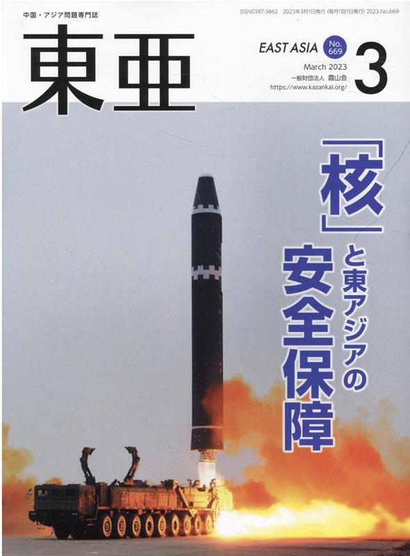 東亜（No．669（2023．3月））