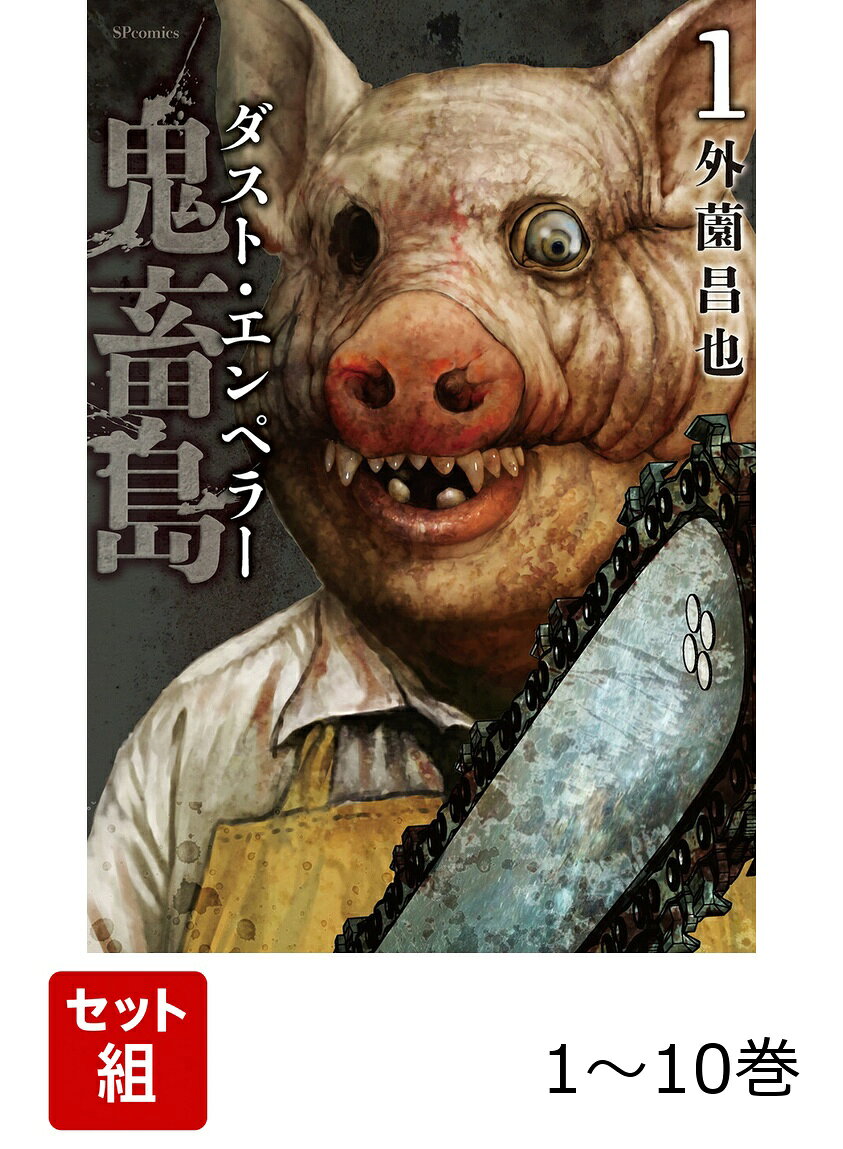 楽天市場】鬼畜島 全巻（本・雑誌・コミック）の通販