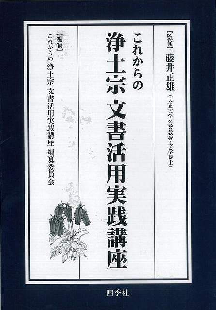 【バーゲン本】これからの浄土宗文書活用実践講座