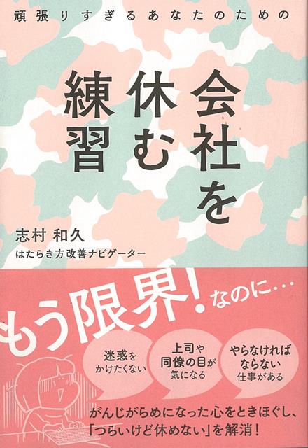 上司や同僚の目が気になる、迷惑をかけたくない、やらなければならない仕事がある……。「休みたくても休めない」心のメカニズムを解き明かし、「会社を休んではいけない」というブレーキを外すと同時に、労働法などの知識を用いて、会社からの圧力を乗りこえるための解決法を示すことで、心理面と実務面の両側から「休めない」を解決します。