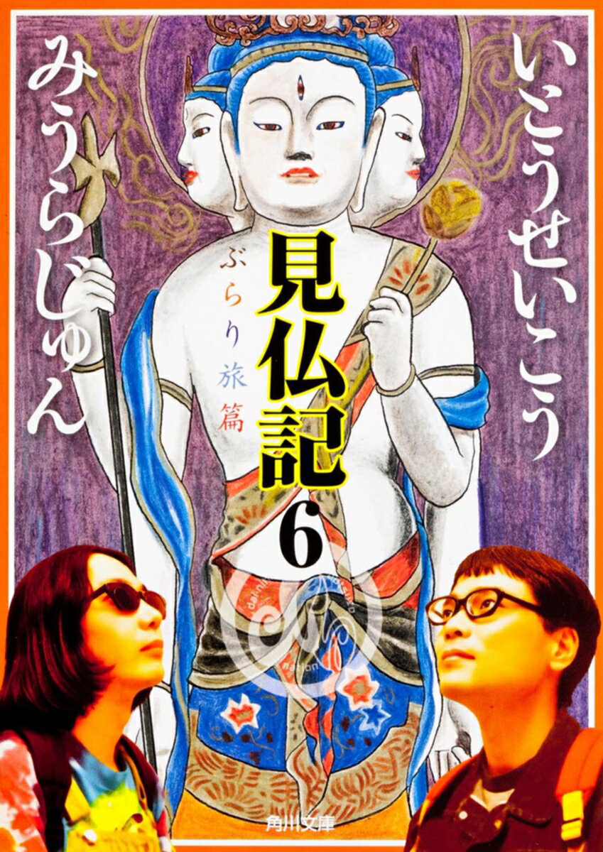 見仏記6　ぶらり旅篇