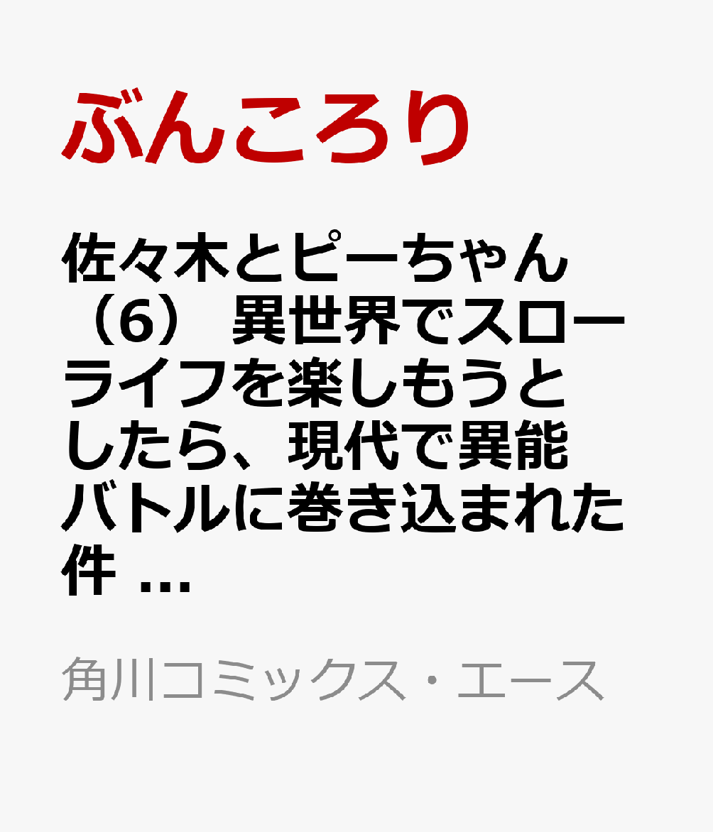 佐々木とピーちゃん　（6） 異世界でスローライフを楽しもうとしたら、現代で異能バトルに巻き込まれた件 〜魔法少女がアップを始めたようです〜