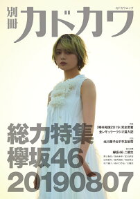 別冊カドカワ 総力特集 欅坂46 20190807 （カドカワムック） [ 欅坂46 ]