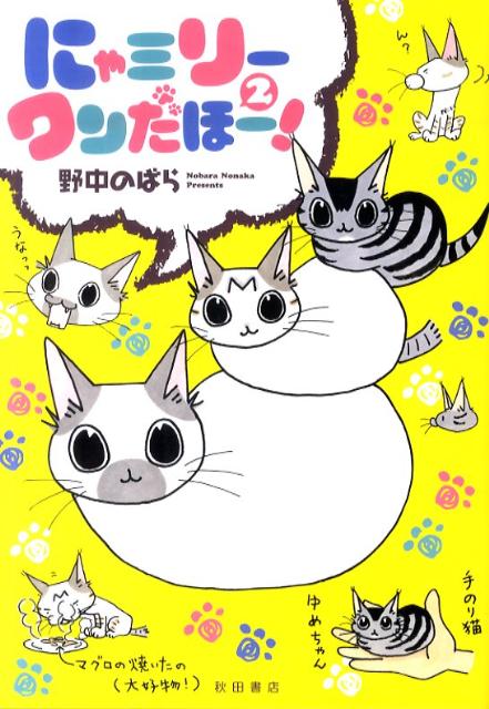 にゃミリーワンだほー！（2）