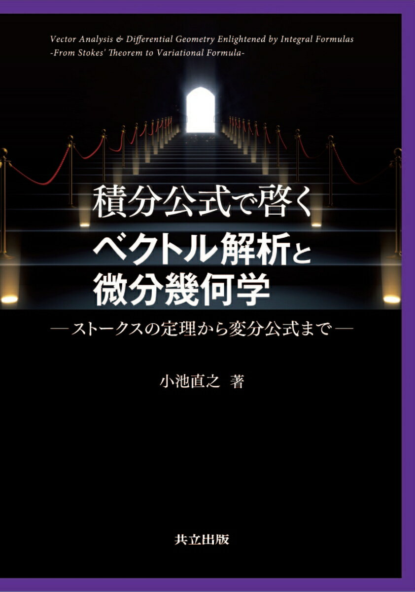 積分公式で啓くベクトル解析と微分幾何学