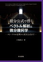 積分公式で啓くベクトル解析と微分幾何学 ストークスの定理から変分公式まで 小池 直之