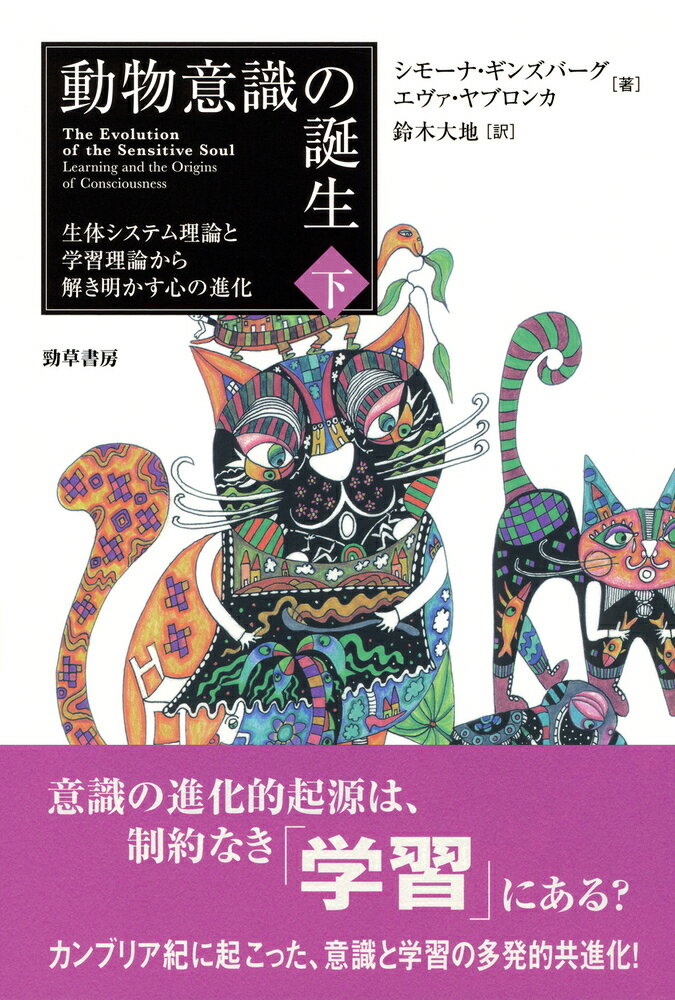 動物意識の誕生 下 生体システム理論と学習理論から解き明かす心の進化 シモーナ ギンズバーグ