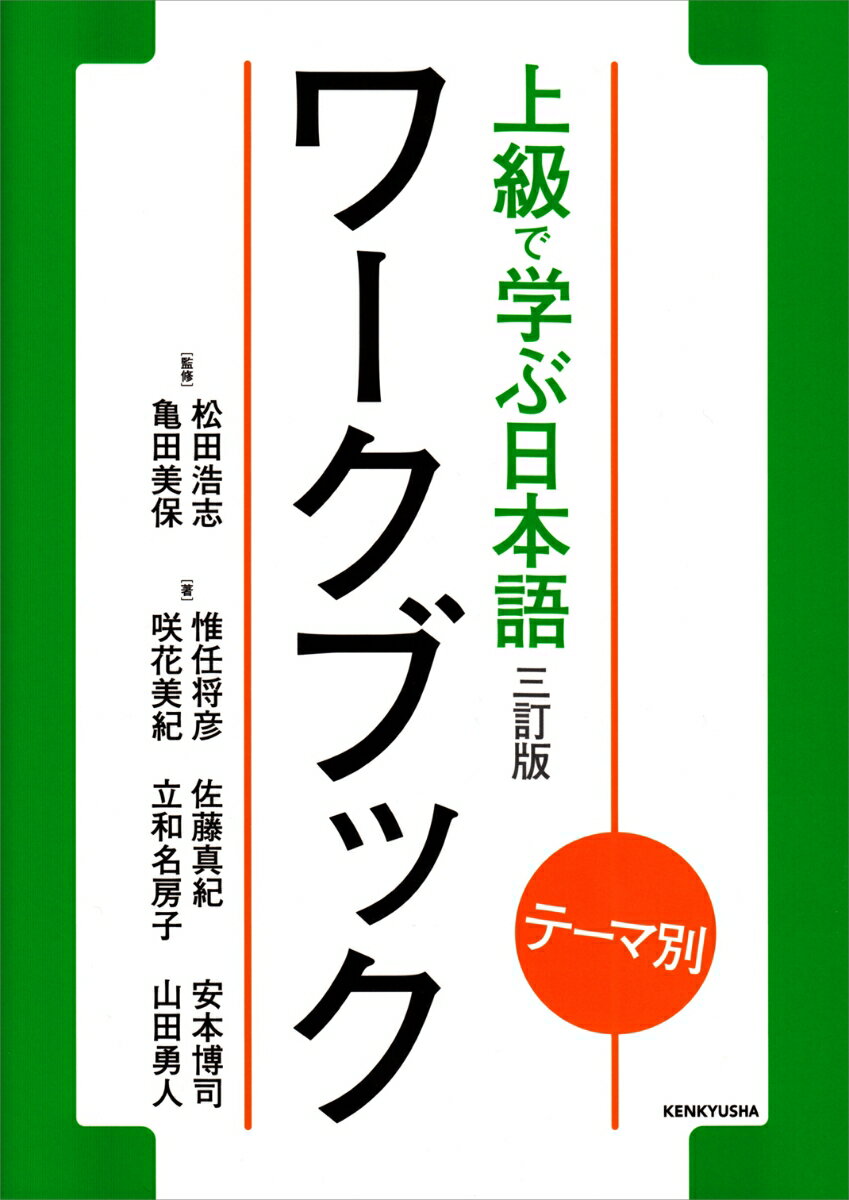テーマ別 上級で学ぶ日本語〈三訂版〉ワークブック