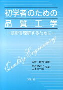 初学者のための品質工学