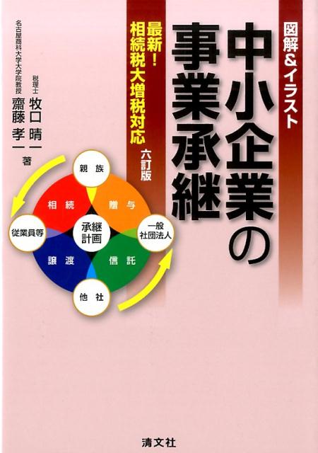 中小企業の事業承継6訂版