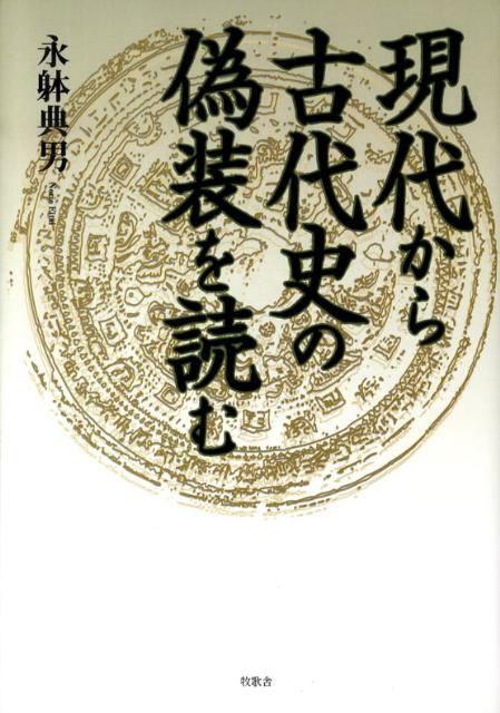 現代から古代史の偽装を読む [ 永躰典男 ]