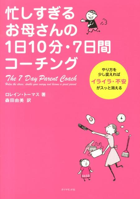 忙しすぎるお母さんの1日10分・7日間コーチング