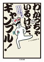 ひりひり賭け事アンソロジー　わかっちゃいるけど、ギャンブル！ （ちくま文庫） 