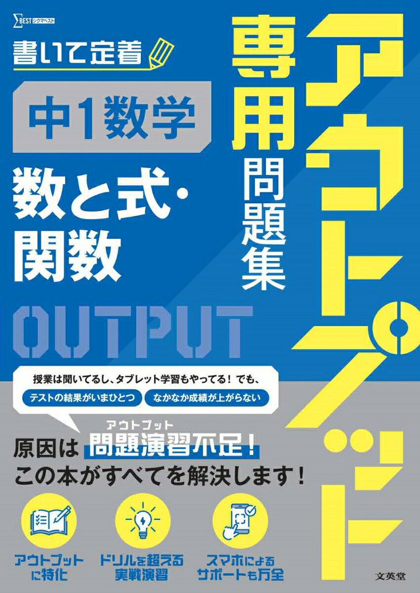 アウトプット専用問題集 中1数学［数と式・関数］