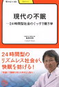 現代の不眠 24時間型社会のぐっすり眠り学 24時間型社会のぐっすり眠り学 （学びやぶっく） 