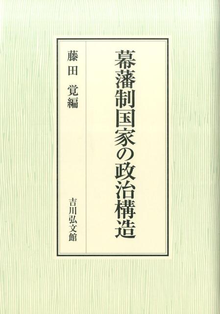 幕藩制国家の政治構造