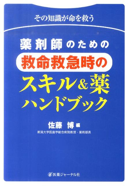 薬剤師のための救命救急時のスキル＆薬ハンドブック