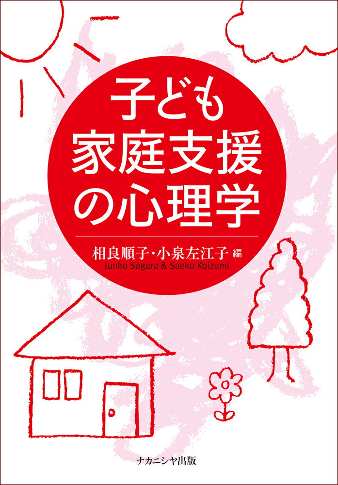 子ども家庭支援の心理学