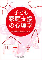 子ども家庭支援の心理学