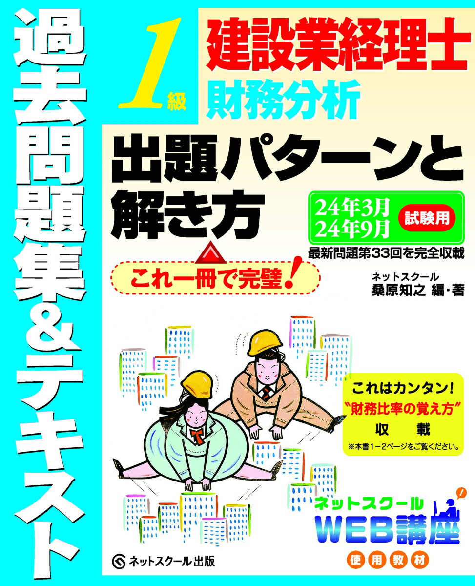 建設業経理士1級財務分析出題パターンと解き方過去問題集＆テキスト24年3月、24年9月試験用