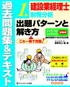 建設業経理士1級財務分析出題パターンと解き方過去問題集＆テキスト24年3月、24年9月試験用