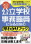 2021年度版 公立学校事務職員になるための早わかりブック