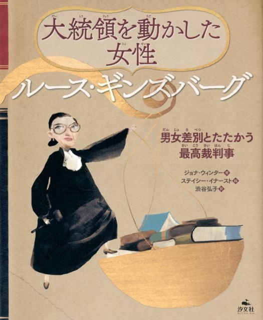 大統領を動かした女性ルース・ギンズバーグ 男女差別とたたかう最高裁判事 [ ジョナ・ウィンター ]