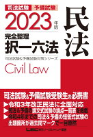 2023年版 司法試験＆予備試験 完全整理択一六法 民法