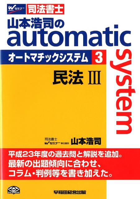 山本浩司のautomatic　system（3（民法　3））