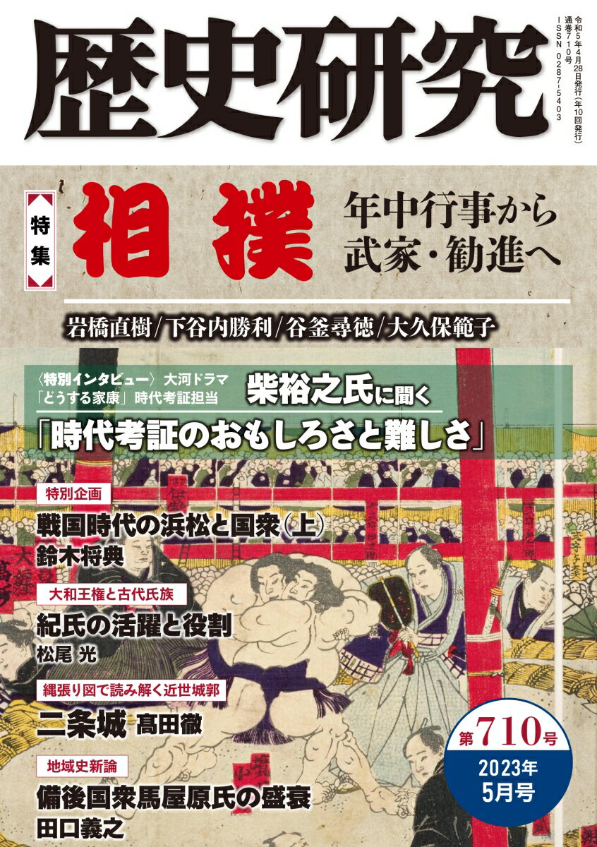 歴史研究　第710号