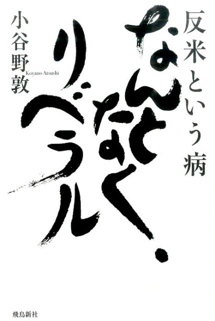 反米という病なんとなく、リベラル