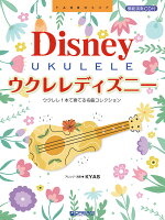 ウクレレ・ディズニー ~ウクレレ1本で奏でるベスト・コレクション 模範演奏CD付