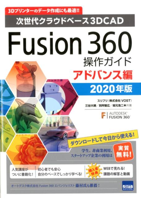 Fusion360操作ガイド　アドバンス編（2020年版） 次世代クラウドベース3DCAD 