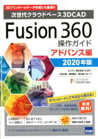 Fusion360操作ガイド アドバンス編（2020年版）