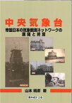 中央気象台 帝国日本の気象観測ネットワークの展開と終焉 [ 山本 晴彦 ]