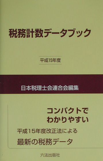 税務計数データブック（平成15年版）