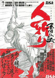 【バーゲン本】人斬り　レジェンドコミックシリーズ4