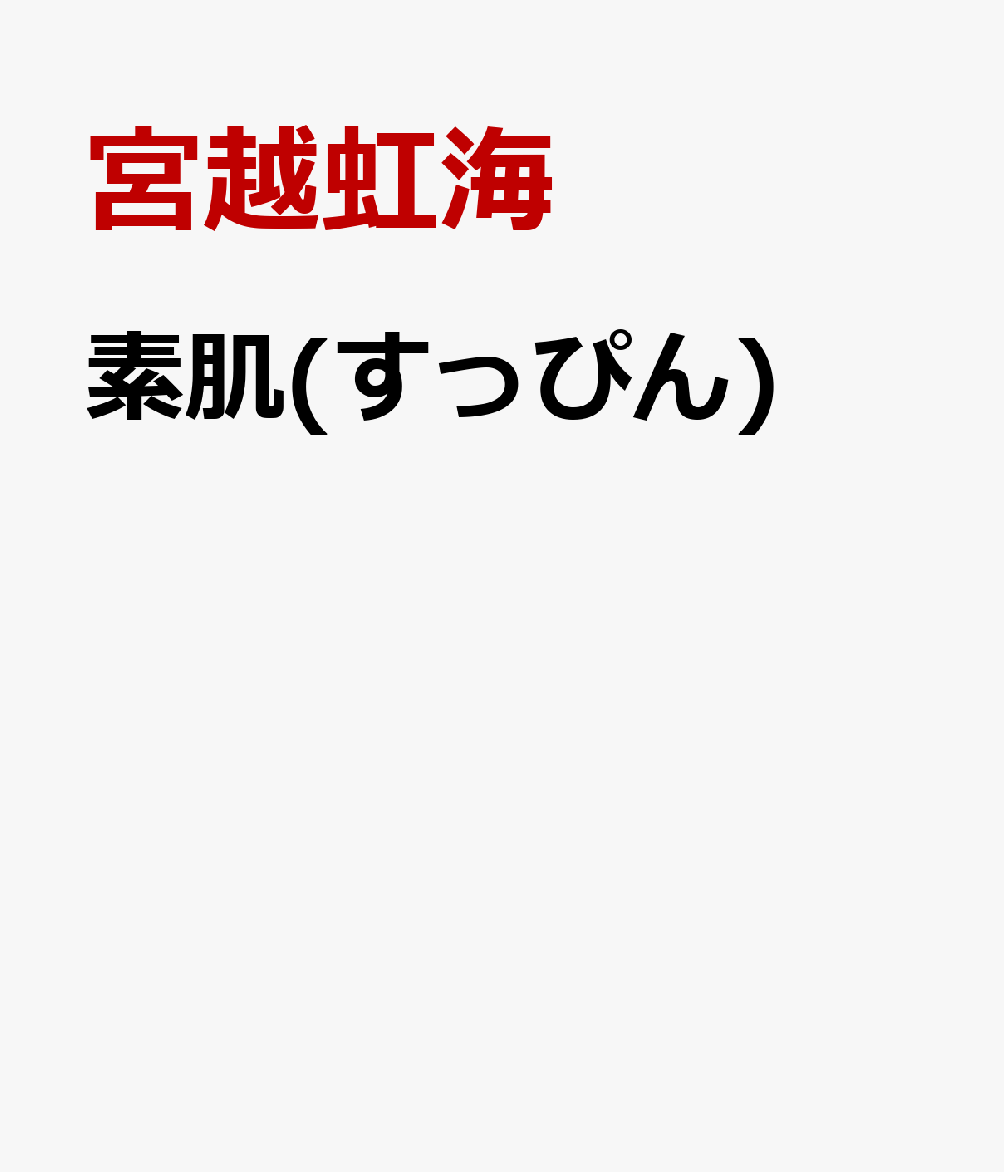 素肌(すっぴん)