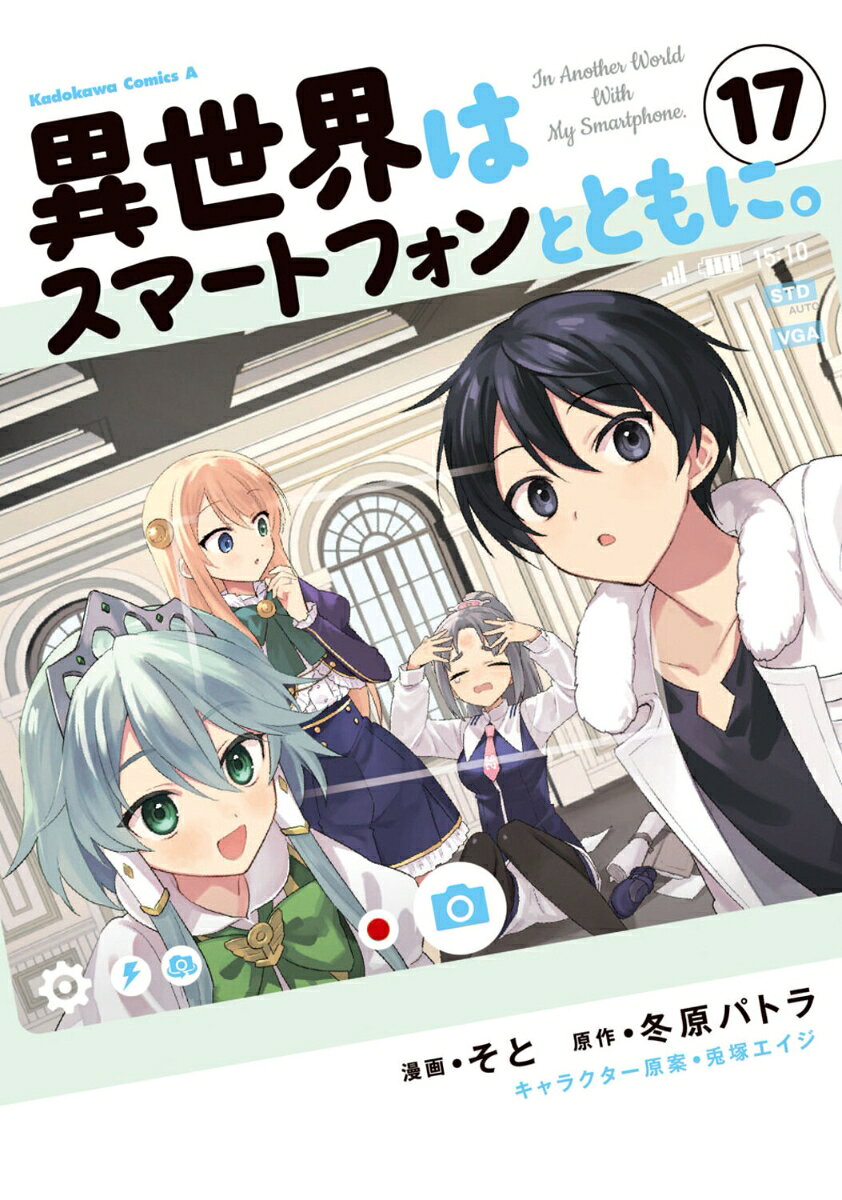 異世界はスマートフォンとともに。 （17）