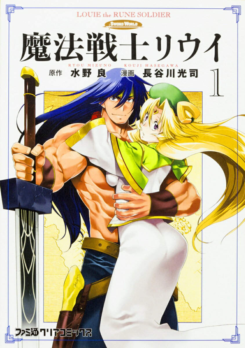 魔法戦士リウイ 1巻