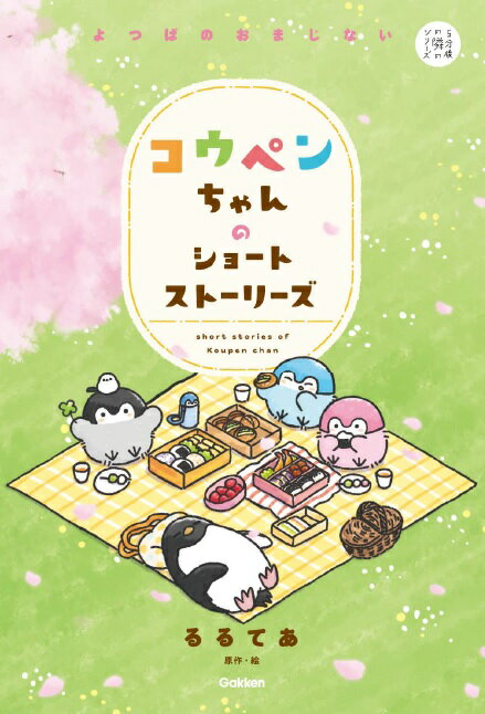 コウペンちゃんのショートストーリーズ　よつばのおまじない