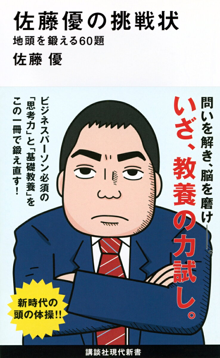 佐藤優の挑戦状　地頭を鍛える60題 （講談社現代新書） [ 佐藤 優 ]